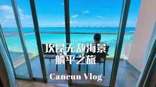 Cancun Vlog | 梦幻海水、白沙滩、吃不停，坎昆的躺平之旅太爽了