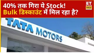 Tata Motors Share Price Today: 40% से ज्यादा टूट चुका है Tata Group का ये Stock! जानिए मौका या धोखा?