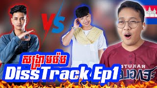 សង្គ្រាមរ៉េបឌឺផ្លែផ្កា(Diss Track) មកទៀតហើយ Ep1🔥🔥