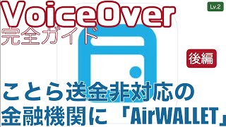 【後編】ことら送金より大きい金額が手数料無料で送金できる「Air WALLET」で実際に送金してみた【Lv.2】～VoiceOver完全ガイド(iOS17)～