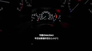 今朝のMAZDA3 2022-10-14 Fri #shorts