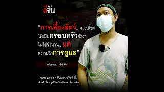 พี่ตั้ม เจ้าหน้าที่จากมูลนิธิอนุรักษ์ช้างและสิ่งแวดล้อม เปิดใจหลังเข้าช่วย แมว 160 ตัว ที่ถูกเลี้ยงใ