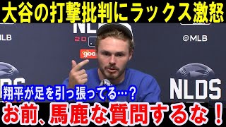 大活躍の愛弟子ラックスが大谷批判に激怒「正直に言わせてもらうけど...」打撃不振の大谷翔平について語った驚きの本音とは？【海外の反応】