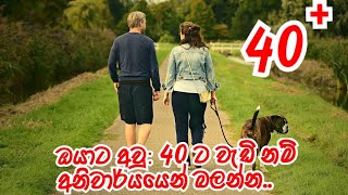 අවුරුදු 40+ ට වැඩි නම් අනිවාර්‍ය්යෙන්ම බලන්න...#lifecoachingtips #sinhalawadan #advicecoach