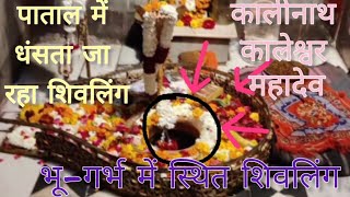 काली नाथ कालेश्वर महादेव मंदिर। जिला कांगड़ा, हिमाचल प्रदेश। #kangratemples #himachalpradesh