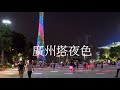 2018廣州塔🗼夜色，珠江新城及獵德大橋🌉