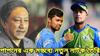 নতুন নাটকের সৃষ্টি!! সাব্বির ইস্যুতে জল আরো ঘোলা করল পাপন!!ভুল তথ্যে সাব্বিরকে দলে নেয়া sabbir bpl