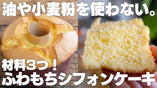 【ダイエット】材料3つ、油なしなのにしっとりふわふわ！もっちり食感の神シフォンケーキ。【油不使用 / 米粉シフォン / 小麦粉不使用】