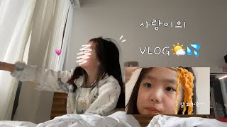 사랑이의 vlog ❤️