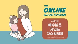 감자어린이 - 예수님은 자연도 다스리세요