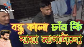 Bondhu Kala Chan | বন্ধু কালাচাঁন | Bangla New Dance Full HD Video 2022 Star🥰 Rayhan Tv 24🥰 |1080mp4
