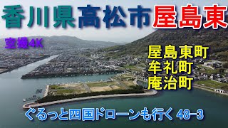 香川県高松市屋島東　高松市屋島東町・牟礼町・庵治町　空撮4K　　　　ぐるっと四国ドローンも行く48-3