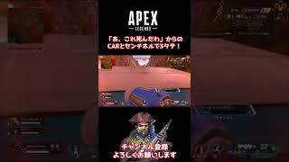 安置外の絶体絶命から強すぎCARで3タテ！【APEX / でっぷ切り抜き】#shorts