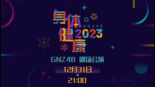 GNZ48《2023身体健康》跨年公演  (31-12-2022 21:00）