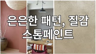 스톤페인트!! 은은한 패턴과 질감을 표현할 수 있는 스페셜 페인트