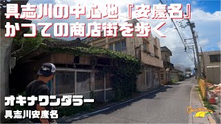 具志川一の繁華街だった安慶名に残る戦後史跡を探す！