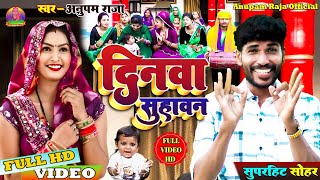 #video #सोहर गीत || aaju ke dinwa suhawan || आजू के दिनवा सुहावन|| singer anupam raja ||#sohar_geet