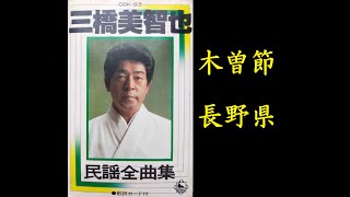 木曽節(長野県)　三橋美智也【歌詞入り】作詞:藤間哲郎　編曲:山口俊郎