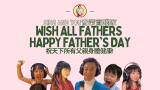 Sing and You音樂實踐家Wish all fathers happy father's day祝天下所有父親身體健康!