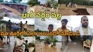 వర్షం వల్ల మా ఊరిలో ఇలా అయింది | బాధాకరమైన సంఘటన ఇలాంటి వర్షం ఎప్పుడు చూడలేదు | Village Anveshana