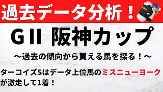 【データ分析】2022阪神カップを予想！|過去の傾向から今回の好走馬を探り当てる！年末の1400m最強馬を決める戦いを制するのはどの馬！？