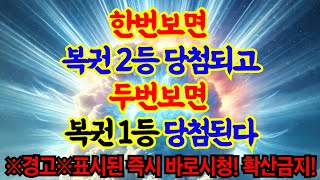 [축경사!] 지금 재생하세요! 한번만봐도 감당하기 힘들정도로 큰 횡재수 운기가 쏟아져 열립니다! 남이채가기 전에 어서 받으세요!