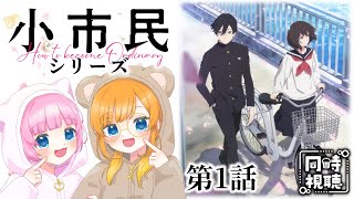 【同時視聴】アニメ大好き姉妹と観る！『小市民シリーズ』第1話「羊の着ぐるみ」【Vtuber】