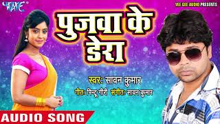 2018 का NEW HIT भोजपुरी धमाका - Poojawa Ke Dera - Sawan Kumar - Bhojpuri Hit Songs 2018