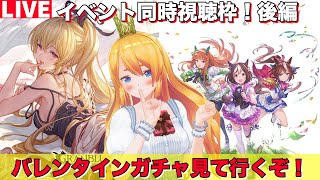 【グラブル 】ウマ娘コラボ！イベント同時視聴後編＆バレンタインガチャを見ていく！！【カドミツのグラブル配信】