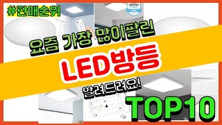 LED방등 추천 판매순위 Top10 || 가격 평점 후기 비교