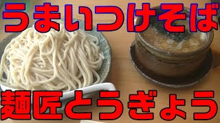 【麺匠】とうぎょうつけそばが絶品!!