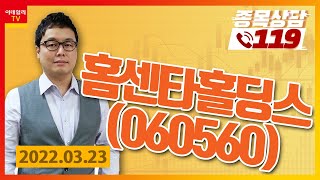 [종목상담119] 명승부사 | 홈센타홀딩스