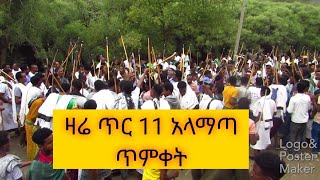 ዛሬ ጥር 11 ጥምቀት በአላማጣ ከተማ በአባታችን ብፁእ አቡነ ዲዬስቆሮስ ብራኮት በደማቁ ተከበረ።❤❤❤