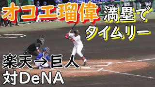 オコエ瑠偉　実戦打率4割超える　レギュラー定着に大手をかける　オープン戦1番打者での出場　対京山　二死満塁からタイムリー　読売ジャイアンツ　オープン戦　横浜DNAベイスターズ　2023.2.26