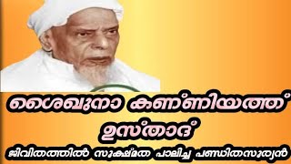 #kanniyathusthad#-ജീവിതവിശുദ്ധി കൊണ്ട് ലാളിത്യ ജീവിതം നയിച്ച പണ്ഡിതൻ. കണ്ണിയത്ത് ഉസ്താദ്