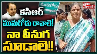 కెసిఆర్ మునుగోడు రావాలె! నా పీనుగ సూడాలె!! |Munugode Public Serious Comments On CM KCR| ToliveluguTV