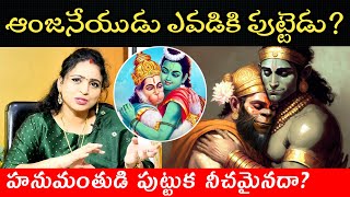 Hanuman's Birth Story Exposed | హనుమంతుని జననం | Hanuman's Birth Secrets | ఆంజనేయుడి జన్మ రహస్యం