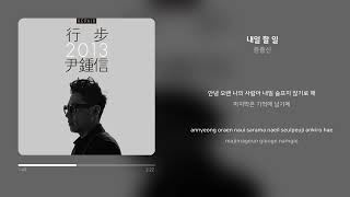 윤종신 - 내일 할 일 | 가사 (Synced Lyrics)