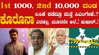 ಎರಡಲ್ಲ, ಮೂರನೇ ಅಲೆ..! ಹುಷಾರ್..! ಲಸಿಕೆ ಪಡೆದ್ರೂ ಮತ್ತೆ ಸಿಎಂಗೇಕೆ..? | 10,000 fine | news | Karnataka TV