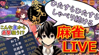 【雀魂 -じゃんたま-】（参加型）ひたすらしゃべり続けながら三麻友人戦