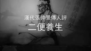 漢代張仲景傳人評（粵）37 二便養生