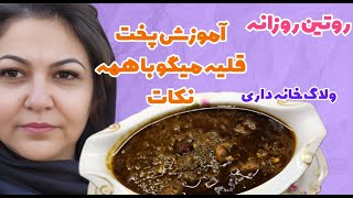 ولاگ روتین زندگی من همراه با پخت قلیه میگو جنوبی با همه نکات و فوت و فن. ولاگ روزانه من