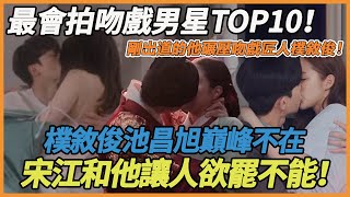 驚掉下巴！韓娛新生代男演員頂起半邊天？日網票選最會拍吻戲男星TOP11！孔劉池昌旭巔峰不在已成過去式？而且新生代安孝燮宋江擠進前四，直接碾壓「吻戲匠人」樸敘俊？！第一名的他更是讓人欲罷不能！