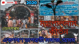 মহাপালনাম কীৰ্তন,তেলগৰম || একশৰণ ভাগৱতী সমাজ,অসম || Mahapalnam kirton || গুণমালা||গোলাঘাট || Vlog-15