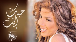 Arwa - Hobbak Enta (Music Video) / أروى - حبك انت (فيديو كليب) [2007]