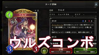 【シャドウバース】とにかく強い！ウルズコンボ！！！【Shadowverse】