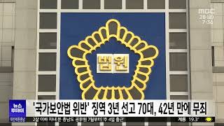 '국가보안법 위반' 징역 3년 선고 70대, 42년 만에 무죄/대전MBC