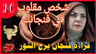 فنجان الثور💞قرار مهم هيكشف لك امور💞خلاص من ازمه💞