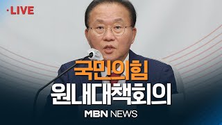 🔴[현장 LIVE] 국민의힘 원내대책회의 23.08.11