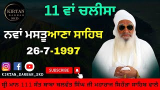 11 ਵਾਂ ਚਲੀਸਾ Shrimaan 111  Sant Baba Balwant Singh Ji Sidhsar Sihora Sahib Wale